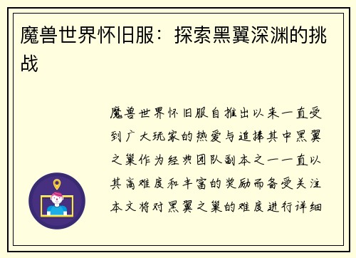 魔兽世界怀旧服：探索黑翼深渊的挑战